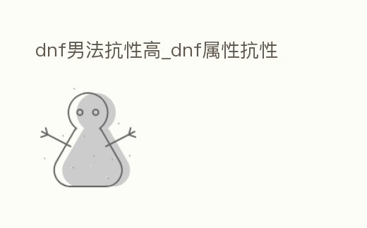 dnf男法抗性高_dnf屬性抗性
