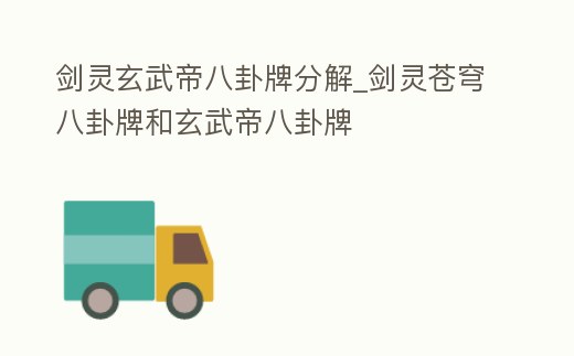 劍靈玄武帝八卦牌分解_劍靈蒼穹八卦牌和玄武帝八卦牌