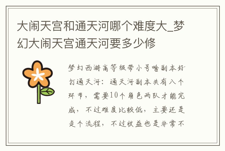 大鬧天宮和通天河哪個難度大_夢幻大鬧天宮通天河要多少修