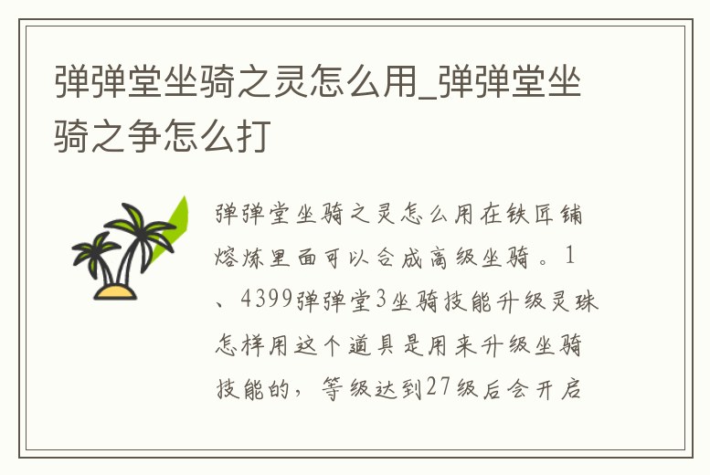 彈彈堂坐騎之靈怎么用_彈彈堂坐騎之爭怎么打