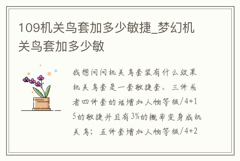 109機關鳥套加多少敏捷_夢幻機關鳥套加多少敏