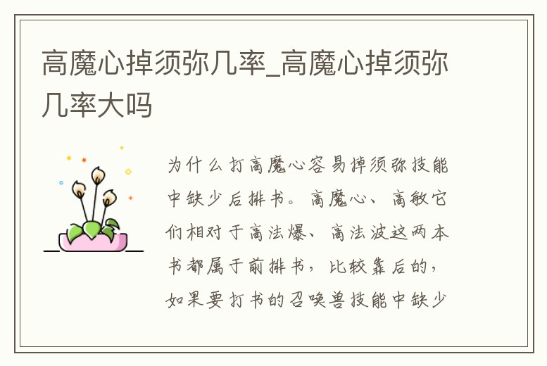 高魔心掉須彌幾率_高魔心掉須彌幾率大嗎