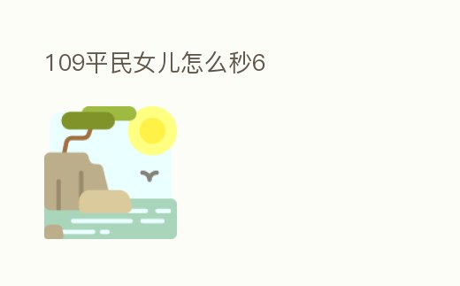 109平民女兒怎么秒6