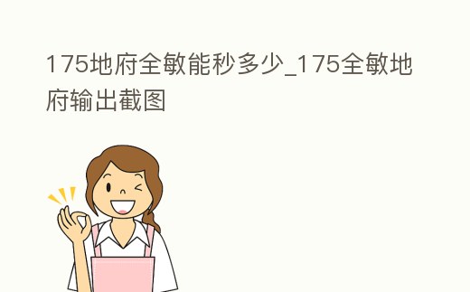 175地府全敏能秒多少_175全敏地府輸出截圖