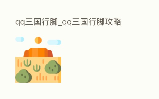 qq三國行腳_qq三國行腳攻略