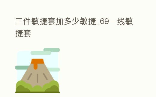 三件敏捷套加多少敏捷_69一線敏捷套