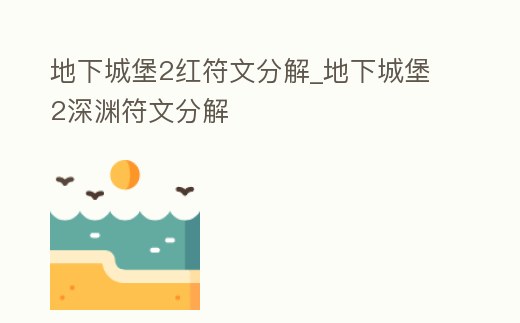 地下城堡2紅符文分解_地下城堡2深淵符文分解