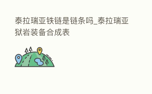 泰拉瑞亞鐵鏈?zhǔn)擎湕l嗎_泰拉瑞亞獄巖裝備合成表