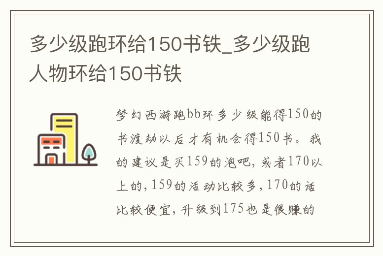 多少級跑環(huán)給150書鐵_多少級跑人物環(huán)給150書鐵