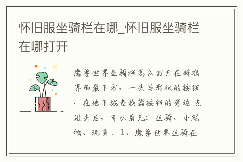 懷舊服坐騎欄在哪_懷舊服坐騎欄在哪打開