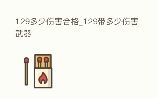 129多少傷害合格_129帶多少傷害武器