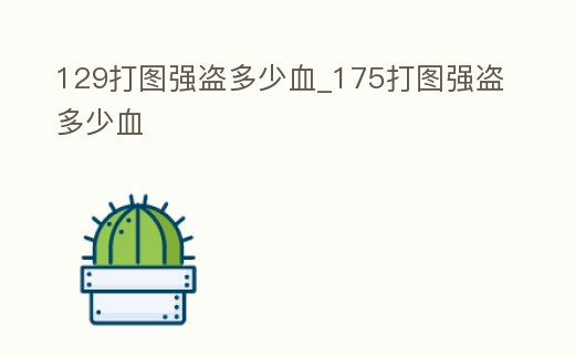 129打圖強盜多少血_175打圖強盜多少血