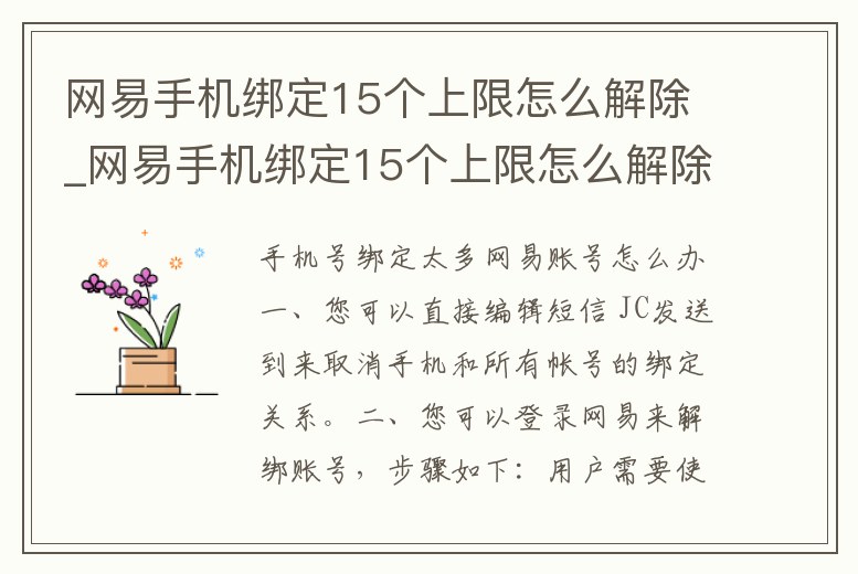 網(wǎng)易手機綁定15個上限怎么解除_網(wǎng)易手機綁定15個上限怎么解除綁定