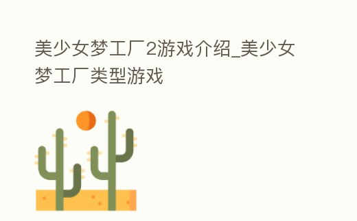 美少女夢工廠2游戲介紹_美少女夢工廠類型游戲