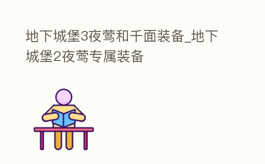 地下城堡3夜鶯和千面裝備_地下城堡2夜鶯專屬裝備