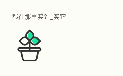 都在那里買?_買它