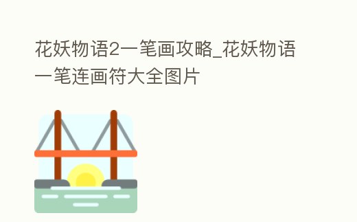 花妖物語2一筆畫攻略_花妖物語一筆連畫符大全圖片