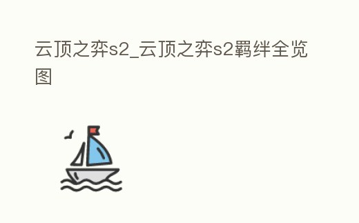 云頂之弈s2_云頂之弈s2羈絆全覽圖