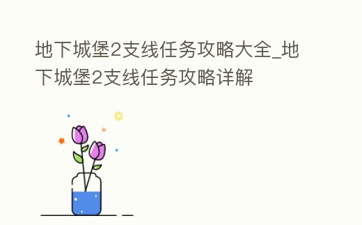 地下城堡2支線任務攻略大全_地下城堡2支線任務攻略詳解