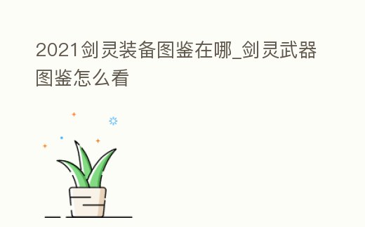 2021劍靈裝備圖鑒在哪_劍靈武器圖鑒怎么看
