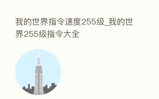 我的世界指令速度255級_我的世界255級指令大全