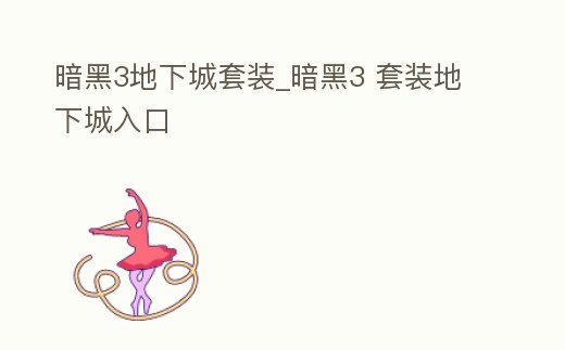 暗黑3地下城套裝_暗黑3 套裝地下城入口