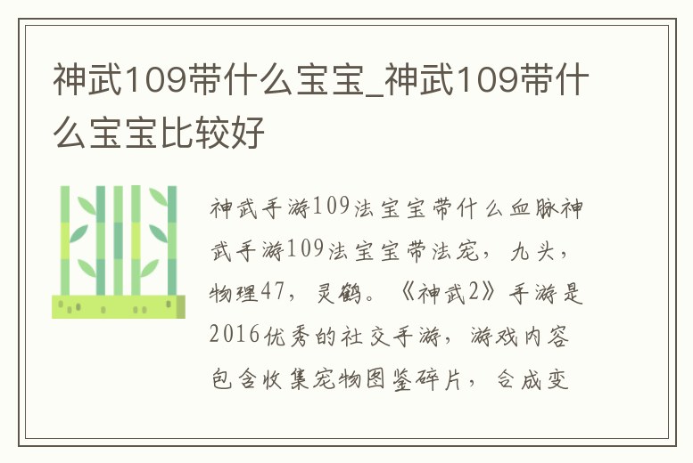 神武109帶什么寶寶_神武109帶什么寶寶比較好