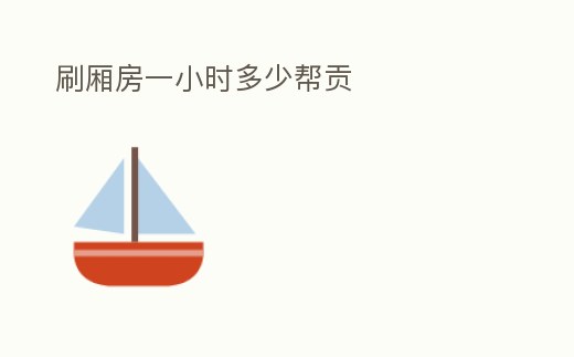 刷廂房一小時多少幫貢