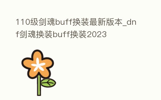 110級(jí)劍魂buff換裝最新版本_dnf劍魂換裝buff換裝2023