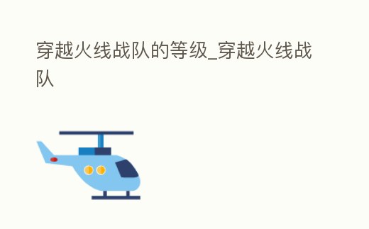 穿越火線戰隊的等級_穿越火線戰隊