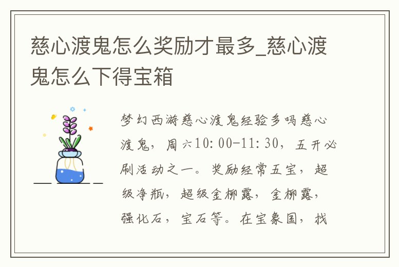慈心渡鬼怎么獎(jiǎng)勵(lì)才最多_慈心渡鬼怎么下得寶箱