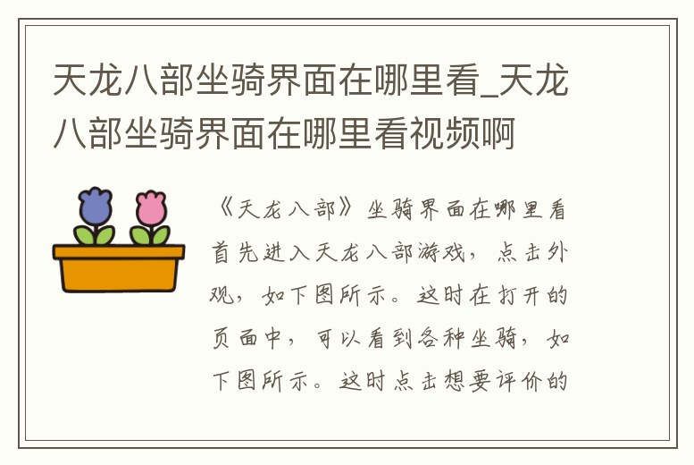 天龍八部坐騎界面在哪里看_天龍八部坐騎界面在哪里看視頻啊
