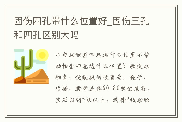 固傷四孔帶什么位置好_固傷三孔和四孔區別大嗎