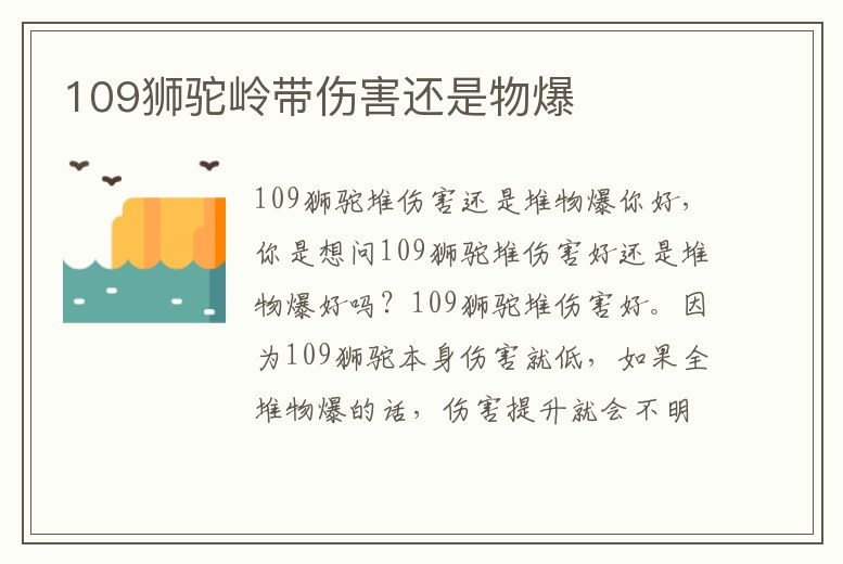 109獅駝嶺帶傷害還是物爆