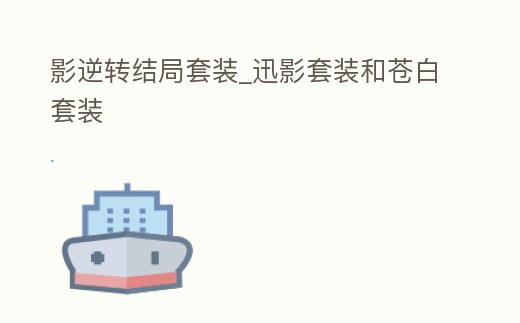 影逆轉結局套裝_迅影套裝和蒼白套裝