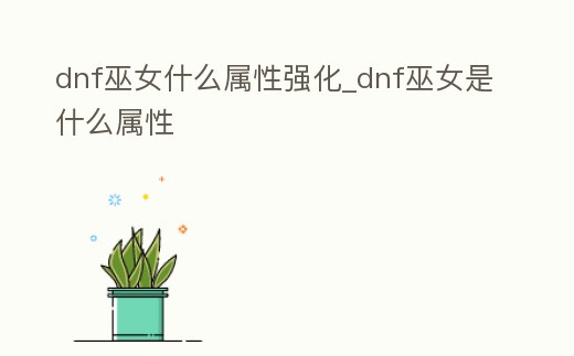 dnf巫女什么屬性強化_dnf巫女是什么屬性