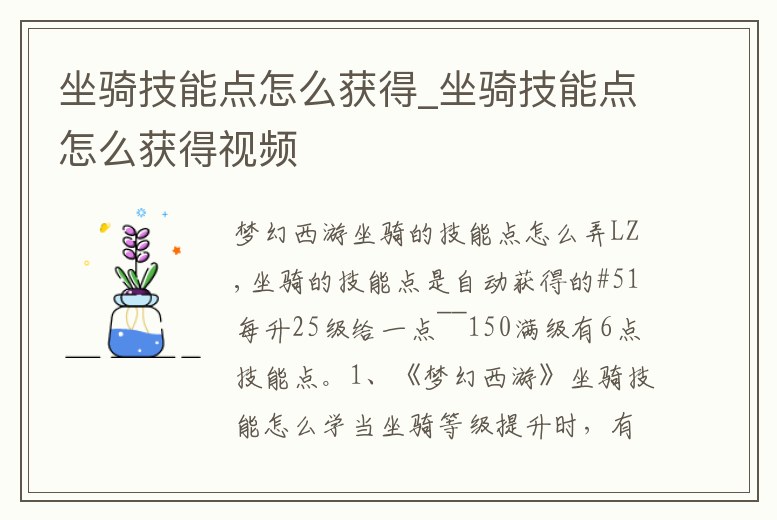 坐騎技能點(diǎn)怎么獲得_坐騎技能點(diǎn)怎么獲得視頻