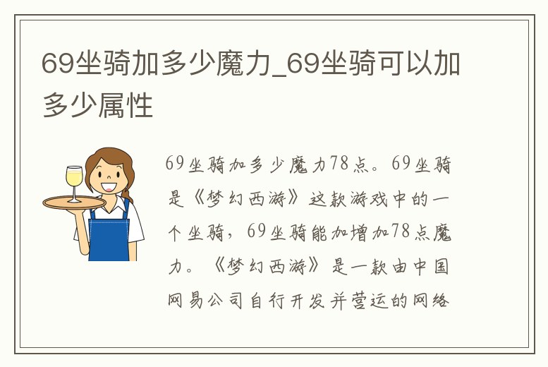 69坐騎加多少魔力_69坐騎可以加多少屬性