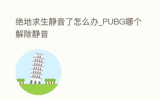 絕地求生靜音了怎么辦_PUBG哪個解除靜音