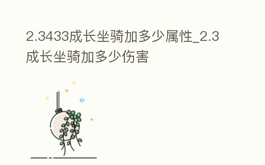 2.3433成長(zhǎng)坐騎加多少屬性_2.3成長(zhǎng)坐騎加多少傷害