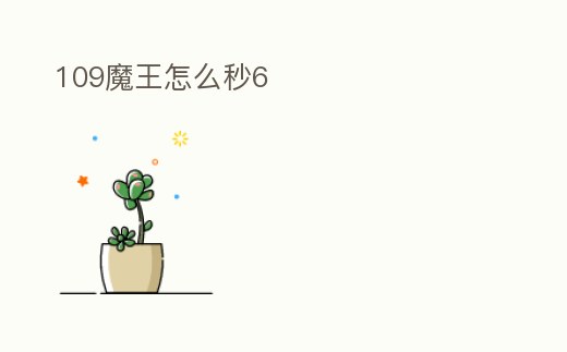 109魔王怎么秒6