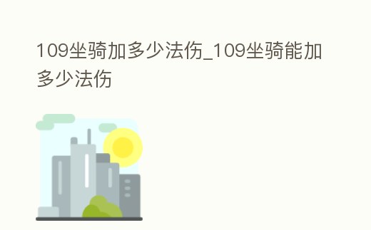 109坐騎加多少法傷_109坐騎能加多少法傷