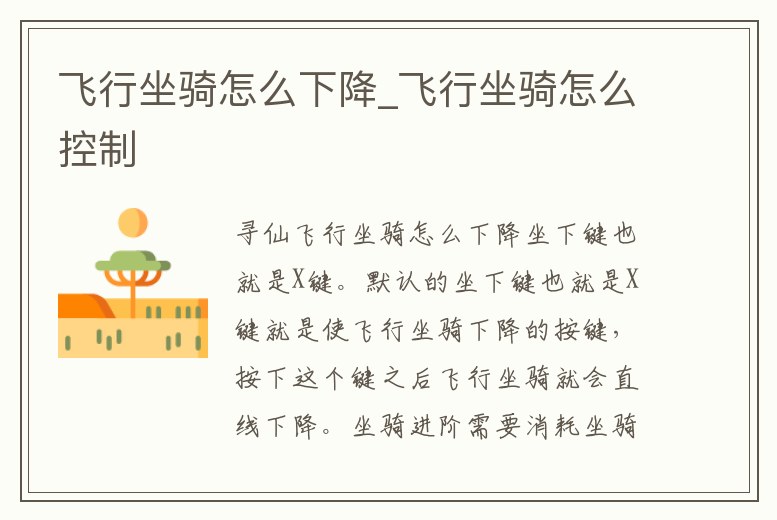 飛行坐騎怎么下降_飛行坐騎怎么控制