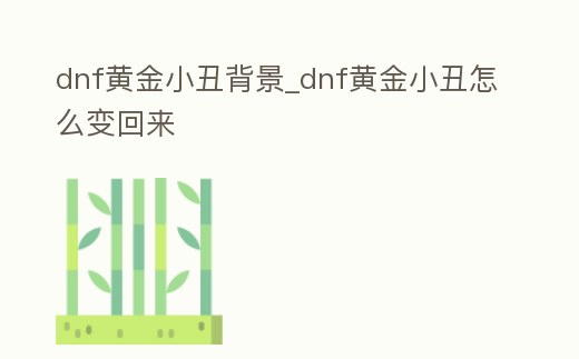 dnf黃金小丑背景_dnf黃金小丑怎么變回來