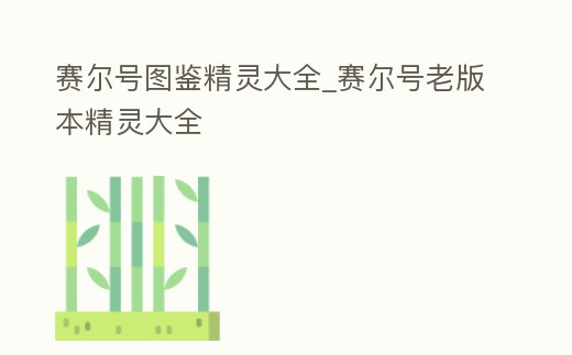 賽爾號圖鑒精靈大全_賽爾號老版本精靈大全