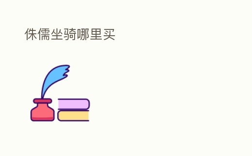 侏儒坐騎哪里買