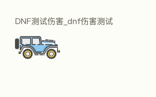 DNF測(cè)試傷害_dnf傷害測(cè)試