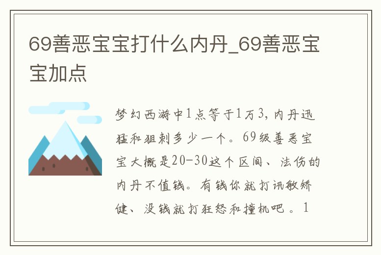 69善惡寶寶打什么內(nèi)丹_69善惡寶寶加點(diǎn)