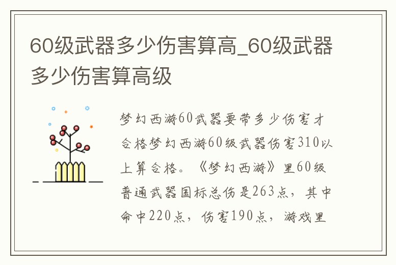 60級武器多少傷害算高_60級武器多少傷害算高級