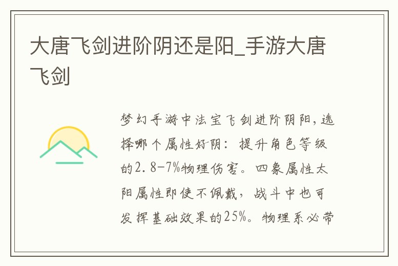大唐飛劍進階陰還是陽_手游大唐飛劍